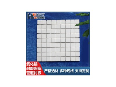氧化铝陶瓷衬板耐酸碱高硬度抗冲击